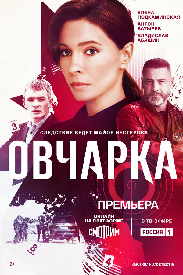 Овчарка 2024 смотреть онлайн бесплатно